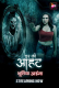 Darr Ki Aahat (E02) ALT Balaji Hot Web Series